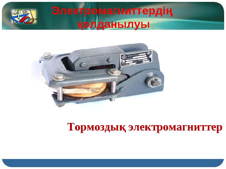 Тормоздық электромагниттерЭлектромагниттердің қолданылуы