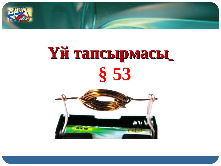 Үй тапсырмасыҮй тапсырмасы § 53