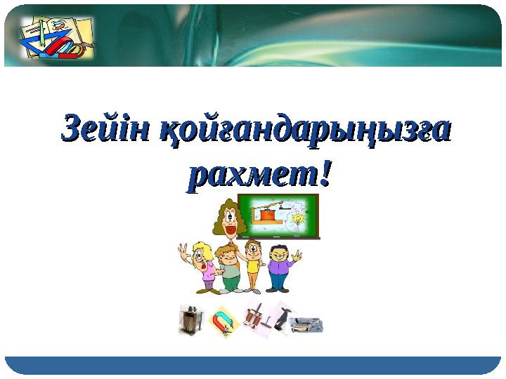 Зейін қойғандарыңызғаЗейін қойғандарыңызға рахмет!рахмет!