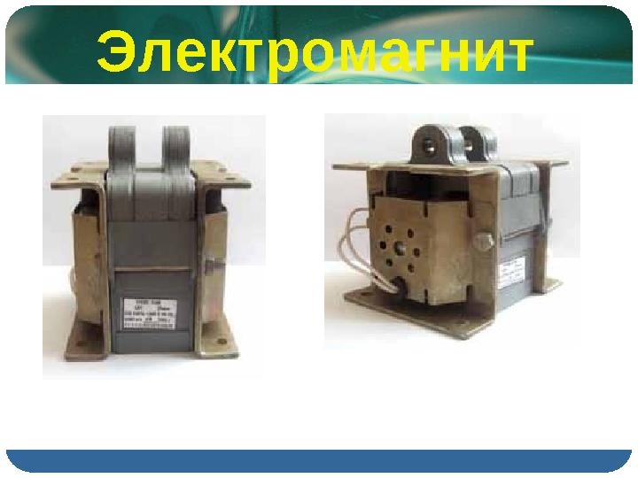 Электромагнит