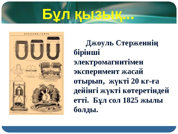 Бұл қызық... Джоуль Стерженнің бірінші электромагнитімен эксперимент жасай отырып, жүкті 20 кг-ға дейінгі жүкт
