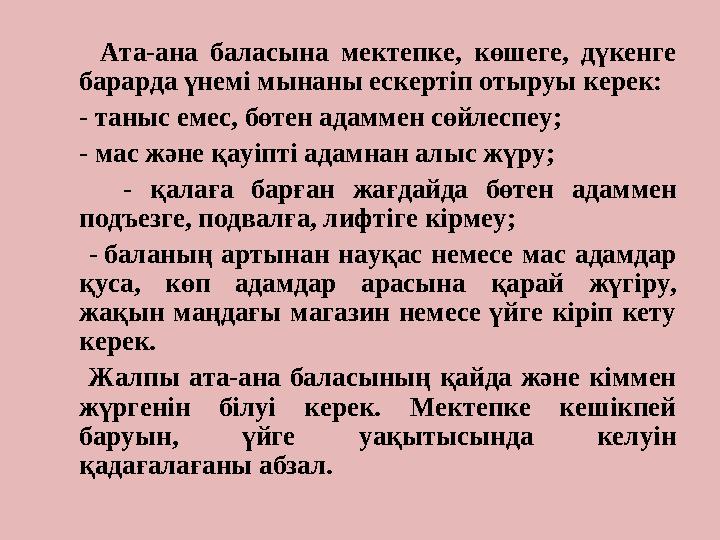Ата-ана баласына мектепке, көшеге, дүкенге барарда үнемі мынаны ескертіп отыруы керек: - таныс емес, бөтен ада