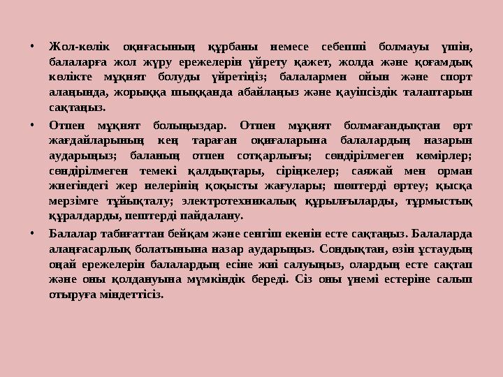 • Жол-көлік о қиғасының құрбаны немесе себепші болмауы үшін, балаларға жол жүру ережелерін үйрету қажет, жолда жән