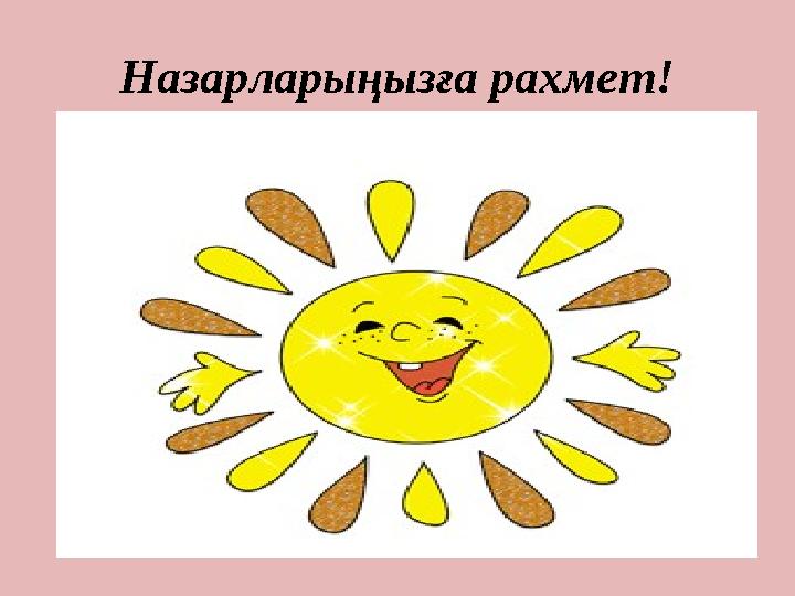 Назарларыңызға рахмет!