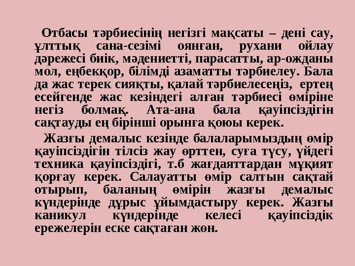 Отбасы тәрбиесінің негізгі мақсаты – дені сау, ұлттық сана-сезімі оянған, рухани ойлау дәрежесі биік, мәдени