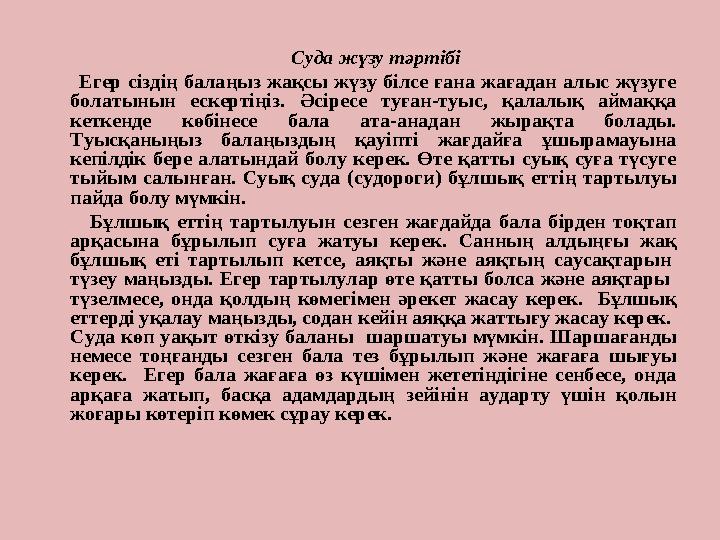 Cуда жүзу тәртібі Егер сіздің балаңыз жақсы жүзу білсе ғана жағадан алыс жүзуге болатынын ескерті