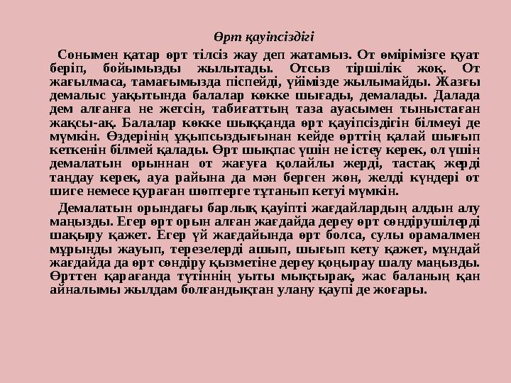 Өрт қауіпсіздігі Сонымен қатар өрт тілсіз жау деп жатамыз. От өмірімізге қуат беріп, бойымызды жылыт