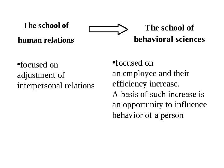 The school of human relations • focused on an employee and their efficiency increase. A basis of such increase is an opportuni