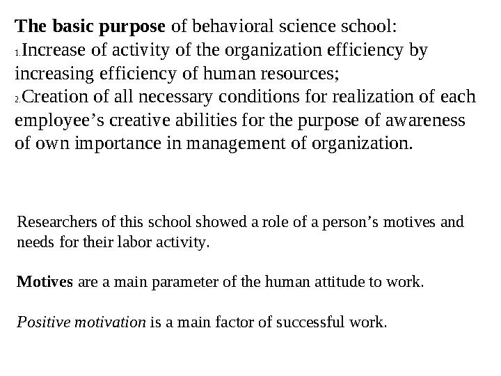 The basic purpose of behavioral science school: 1. Increase of activity of the organization efficiency by increasing efficienc