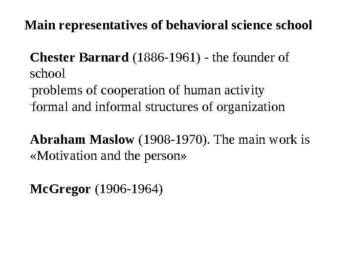 Main representatives of behavioral science school Chester Barnard (1886-1961) - the founder of school - problems of cooperatio