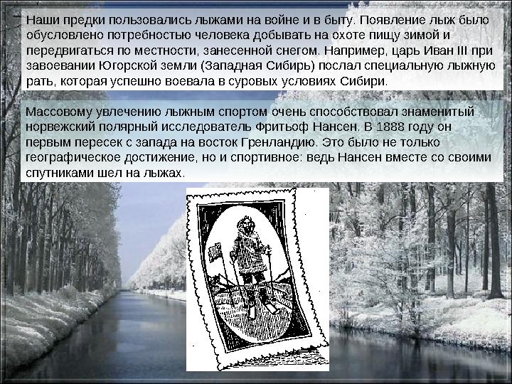 Наши предки пользовались лыжами на войне и в быту. Появление лыж было обусловлено потребностью человека добывать на охоте пи