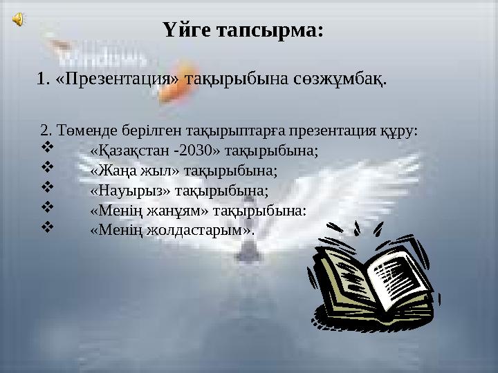 Үйге тапсырма: 1. «Презентация» тақырыбына сөзжұмбақ. 2. Төменде берілген тақырыптарға презентация құру:  «Қазақстан -2030» та