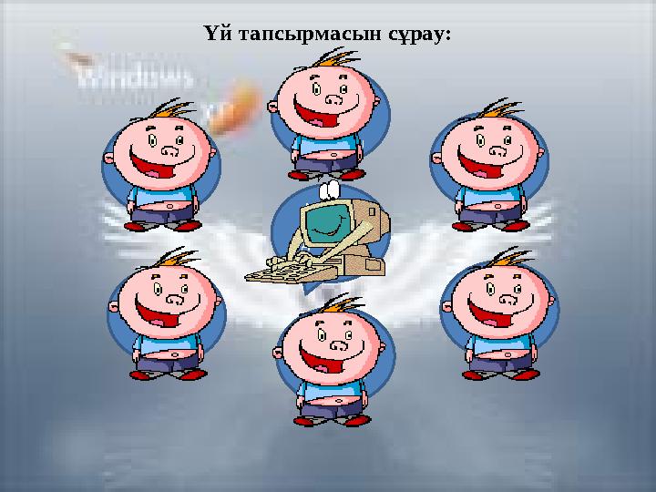 Үй тапсырмасын сұрау: Анимация дегеніміз не? Мәтіндік редакторда анимация жасауға болады маДыбыстық файлды ашу жолыМульт