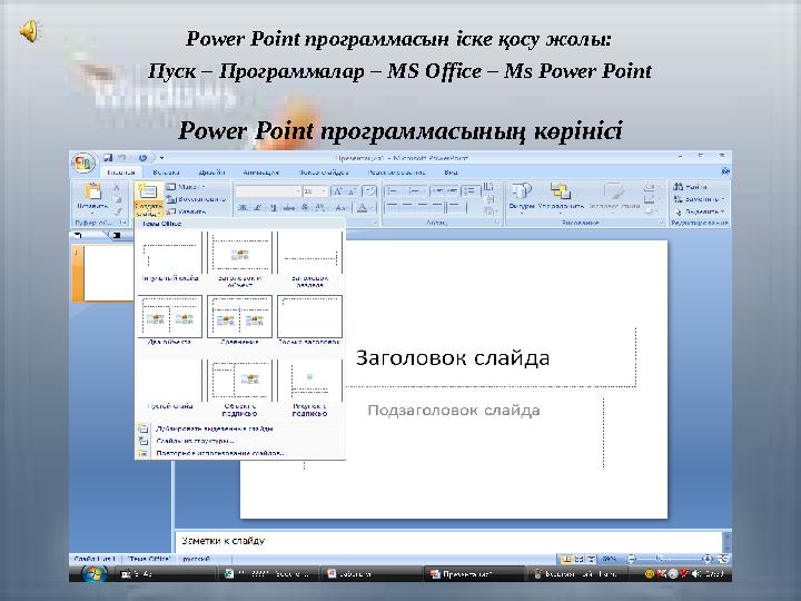 Power Point программасы ның көрінісіPower Point программасын іске қосу жолы: Пуск – Программалар – MS Office – Ms Power Poin