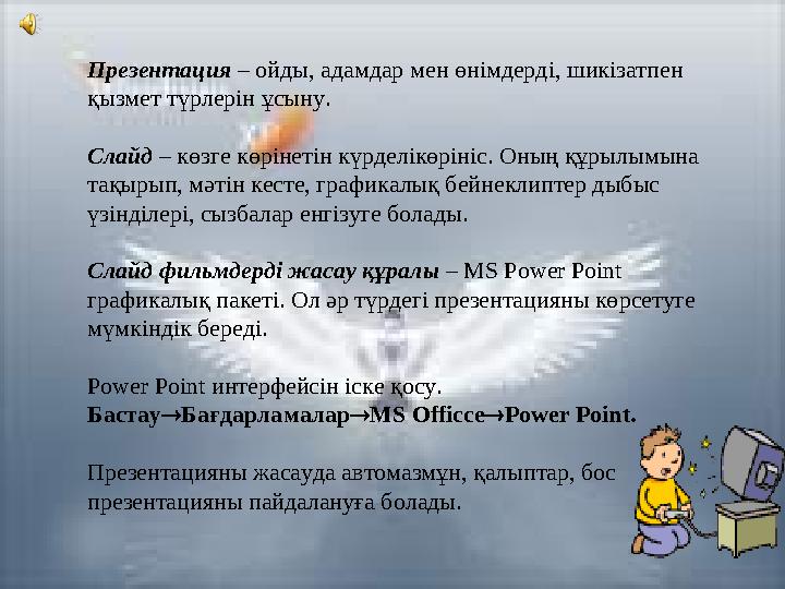 Презентация – ойды, адамдар мен өнімдерді, шикізатпен қызмет түрлерін ұсыну. Слайд – көзге көрінетін күрделікөрініс. Оның құр