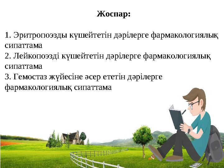 Жоспар: 1. Эритропоэзды күшейтетін дәрілерге фармакологиялық сипаттама 2. Лейкопоэзді күшейтетін дәрілерге фармакологиялық сип