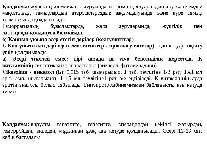 Қолдануы: жүректің ишемиялык, ауруындағы тромб түзілуді алдын алу және емдеу мақсатында, тамырлардың атеросклероздық