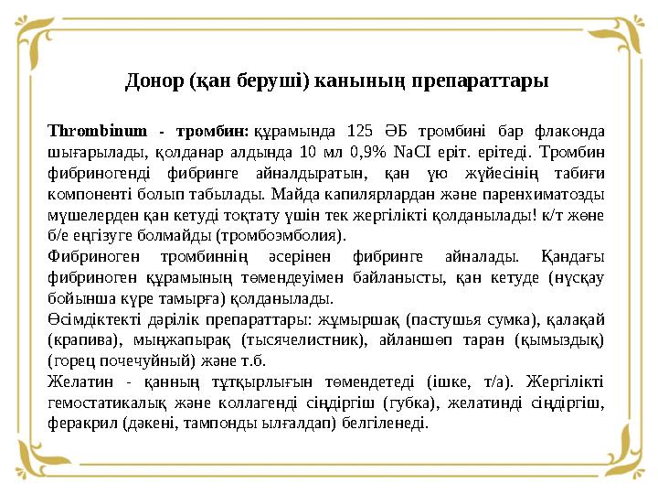 Thrombinum - тромбин: құрамында 125 ӘБ тромбині бар флаконда шығарылады, қолданар алдында 10 мл 0,9% NaCI еріт.