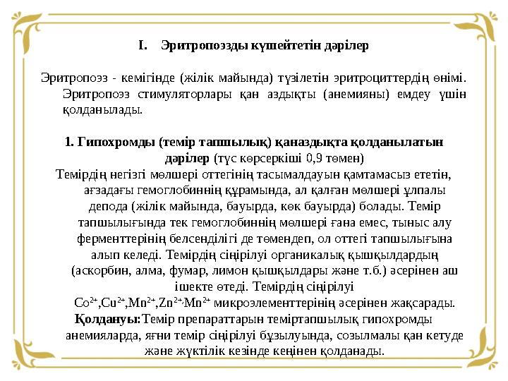 I. Эритропоэзды күшейтетін дәрілер Эритропоэз - кемігінде (жілік майында) түзілетін эритроциттердің өнімі. Эритропоэз с