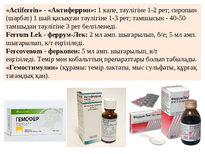 « Actiferrin» - « Актиферрин»: 1 капе, тәулігіне 1-2 рет; сиропын (шәрбәт) 1 шай қасықтан тәулігіне 1-3 рет; тамшысын - 40-50