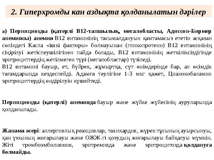 а ) Пернициозды (қатерлі В12-тапшылық, мегалобласты, Адиссон-Бирмер анемиясы) анемия В12 витаминінің тасымалдануын қа