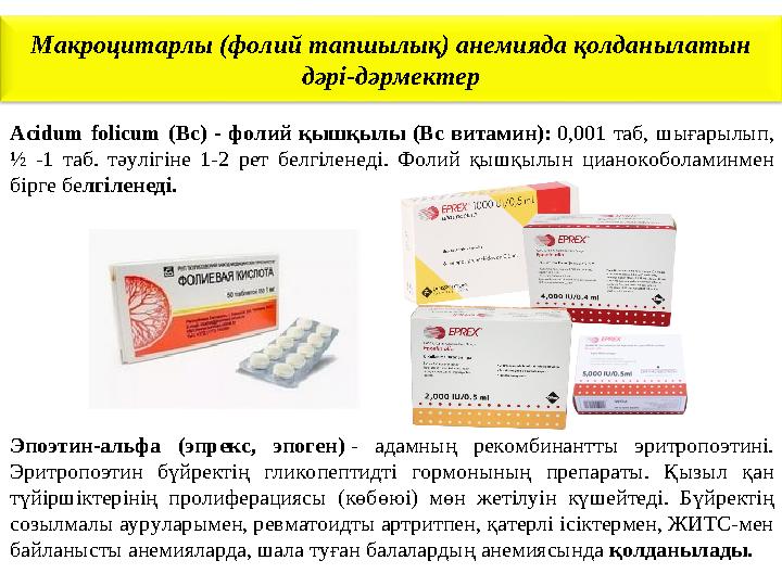 Макроцитарлы (фолий тапшылық) анемияда қолданылатын дәрі-дәрмектер Acidum folicum ( Вс) - фолий қышқылы (Вс витамин): 0