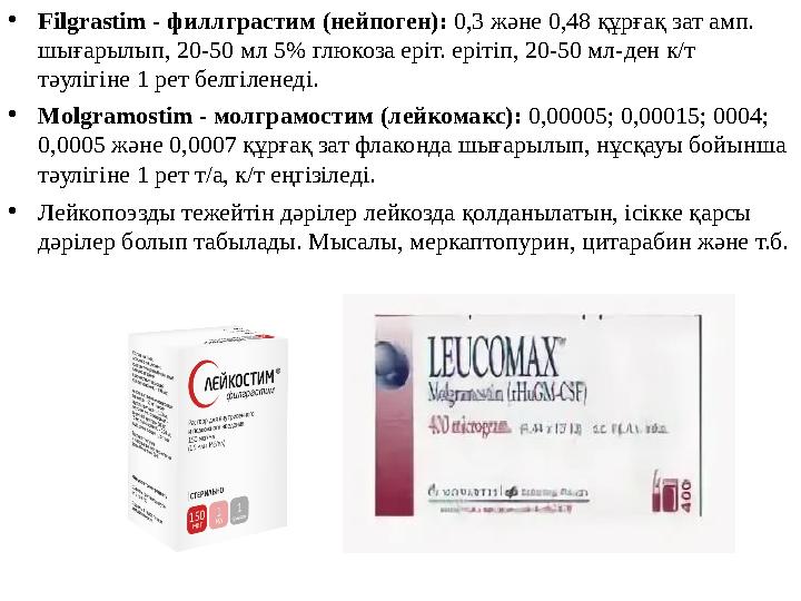 • Filgrastim - филлграстим (нейпоген): 0,3 және 0,48 құрғақ зат амп. шығарылып, 20-50 мл 5% глюкоза еріт. ерітіп, 20-50 мл-де