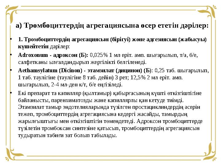 • 1. Тромбоциттердің агрегациясын (бірігуі) жөне адгезиясын (жабысуы) күшейтетін дәрілер: • Adroxonum - адроксон (Б): 0,025%