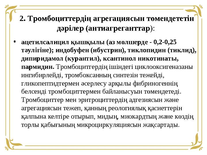 • ацетилсалицил қышқылы (аз мөлшерде - 0,2-0,25 тәулігіне); индобуфен (ибустрин), тиклопидин (тиклид), дипиридамол (курантил),