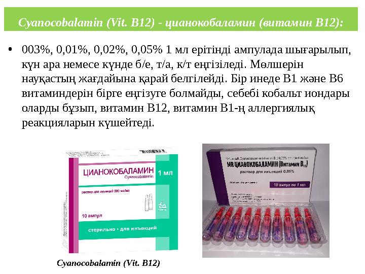 Cyanocobalamin (Vit. В12) - цианокобаламин (витамин В12): • 003%, 0,01%, 0,02%, 0,05% 1 мл ерітінді ампулада шығарылып, күн a