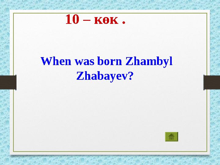 10 – көк . When was born Zhambyl Zhabayev?