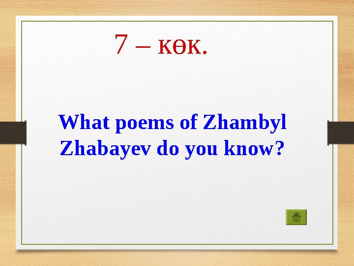 7 – көк. What poems of Zhambyl Zhabayev do you know?