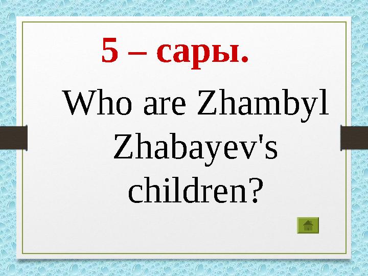 Who are Zhambyl Zhabayev's children? 5 – сары.