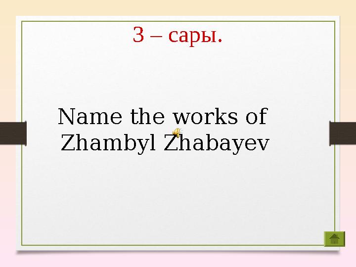 3 – сары. Name the works of Zhambyl Zhabayev