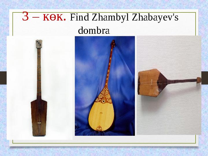 3 – көк. Find Zhambyl Zhabayev's dombra