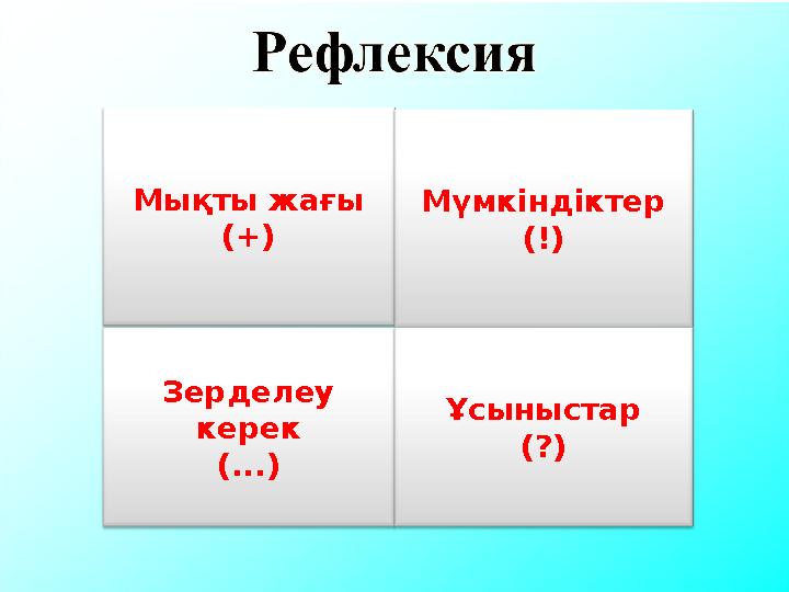 Мықты жағы (+) Мүмкіндіктер (!) Зерделеу керек (...) Ұсыныстар (?)