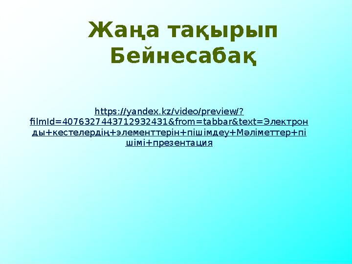 Жаңа тақырып Бейнесабақ https://yandex.kz/video/preview/? filmId=4076327443712932431&from=tabbar&text=Электрон ды+кестелердің+