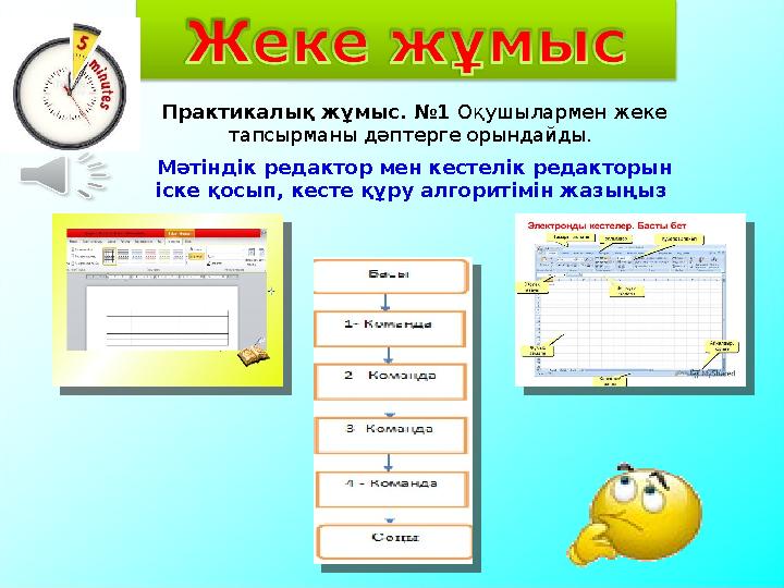 Практикалық жұмыс. №1 Оқушылармен жеке тапсырманы дәптерге орындайды. Мәтіндік редактор мен кестелік редакторын іске қосып,