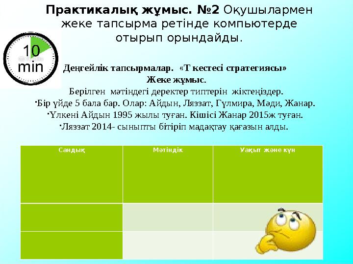 Практикалық жұмыс. №2 Оқушылармен жеке тапсырма ретінде компьютерде отырып орындайды. Сандық Мәтіндік Уақыт және күн