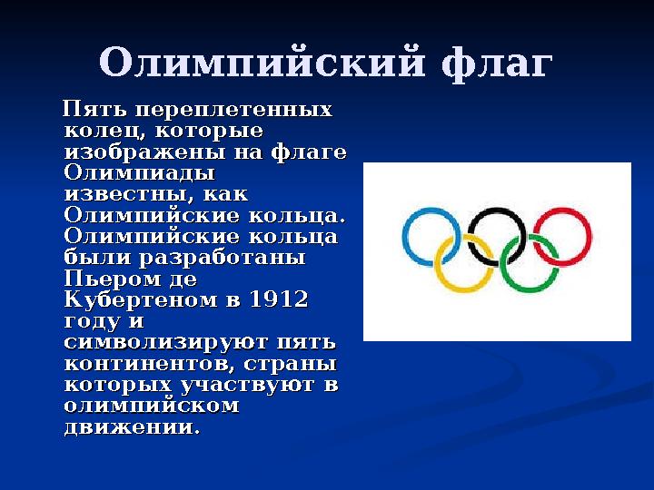 Олимпийский флаг Пять переплетенных Пять переплетенных колец, которые колец, которые изображены на флаге изображены на