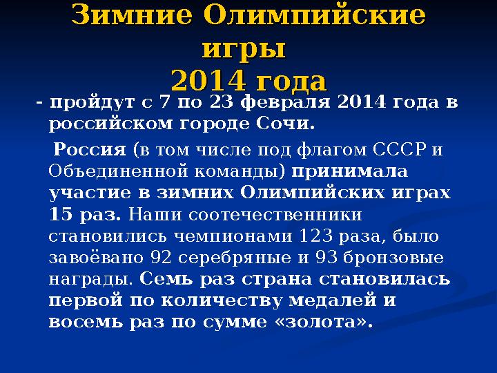 Зимние Олимпийские Зимние Олимпийские игры игры 2014 года2014 года - пройдут с 7 по 23 февраля 2014 года в российском город