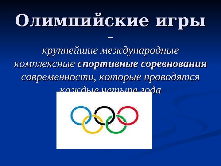 Олимпийские игрыОлимпийские игры –– крупнейшие международные крупнейшие международные комплексные комплексные спортивные со