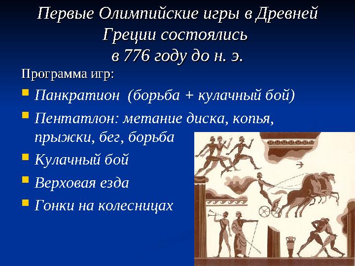 Первые Олимпийские игры в Древней Первые Олимпийские игры в Древней Греции состоялись Греции состоялись в 776 году до н. э.в 7