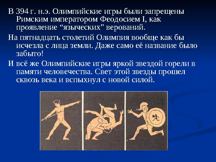 В 394 г. н.э. Олимпийские игры были запрещены Римским императором Феодосием I, как проявление “языческих” верований. На пятна