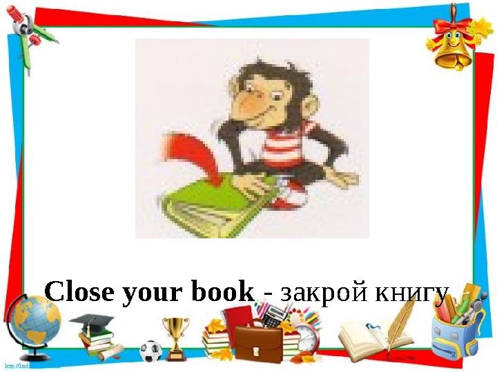Close your book - закрой книгу
