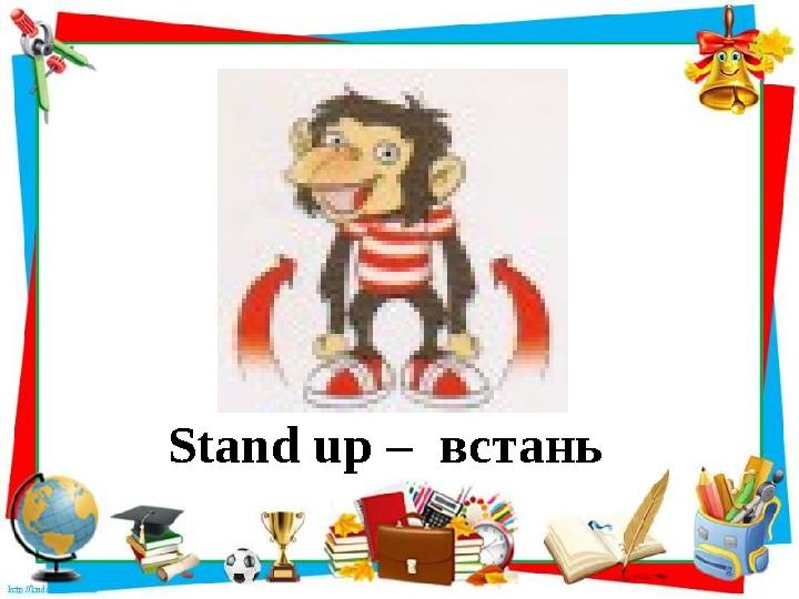 Stand up – встань