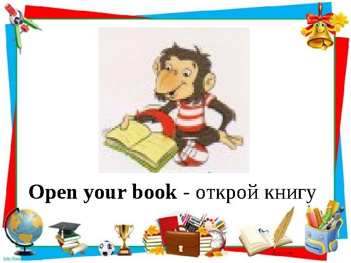 Open your book - открой книгу