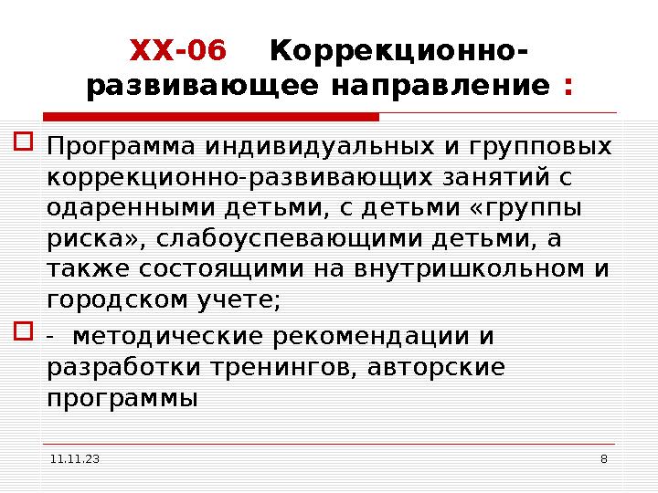 Программа коррекционно развивающих занятий психолога в школе. Программа коррекционно развивающих занятий психолога в школе