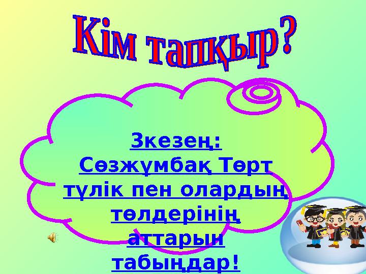 3кезең: Сөзжұмбақ Төрт түлік пен олардың төлдерінің аттарын табыңдар!