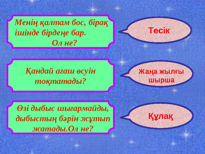 ТесікМенің қалтам бос, бірақ ішінде бірдеңе бар. Ол не? Қандай ағаш өсуін тоқтатады? Жаңа жылғы шырша Өзі дыбыс